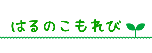 はるのこもれび